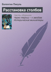 Расстановка столбов - автор Пикуль Валентин Саввич 