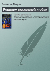 Реквием последней любви - автор Пикуль Валентин Саввич 