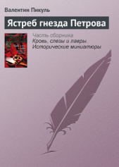  Пикуль Валентин Саввич - Ястреб гнезда Петрова