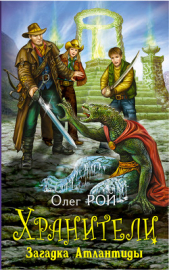 Загадка Атлантиды - автор Рой Олег Юрьевич 