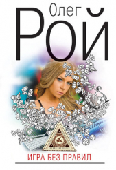 Игра без правил - автор Рой Олег Юрьевич 
