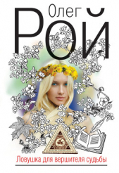 Ловушка для вершителя судьбы - автор Рой Олег Юрьевич 