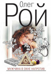 Мужчина в окне напротив - автор Рой Олег Юрьевич 