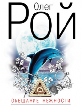 Обещание нежности - автор Рой Олег Юрьевич 