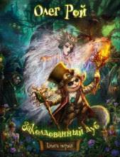 Приключения на «Зеленой дубраве» - автор Рой Олег Юрьевич 