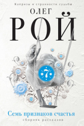 Семь признаков счастья (сборник) - автор Рой Олег Юрьевич 
