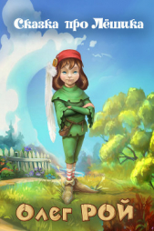 Сказка про Лёшика - автор Рой Олег Юрьевич 
