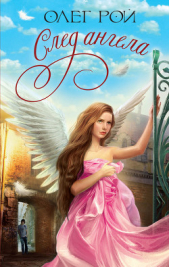 След ангела - автор Рой Олег Юрьевич 