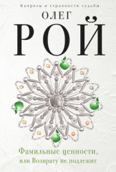 Фамильные ценности, или Возврату не подлежит - автор Рой Олег Юрьевич 