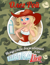 Шапка live, или Искусство выживания - автор Рой Олег Юрьевич 