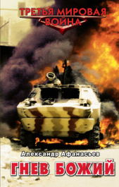 Гнев божий - автор Афанасьев (Маркьянов) Александр 