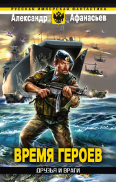 Друзья и враги - автор Афанасьев (Маркьянов) Александр 