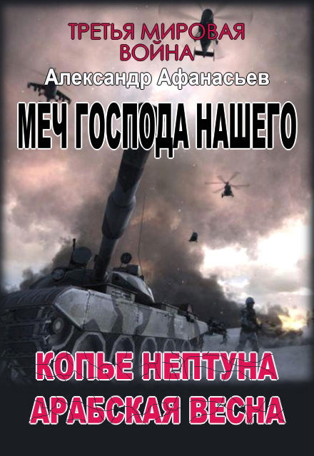 Копье Нептуна. Арабская весна. Первая и вторая книги (СИ) - _1.jpg