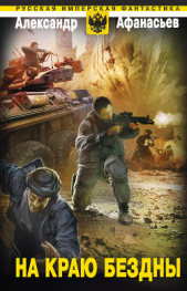 На краю бездны - автор Афанасьев (Маркьянов) Александр 