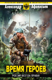 Россия всегда права! - автор Афанасьев (Маркьянов) Александр 