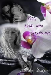 Всё, как ты захочешь (СИ) - автор Флёри Юлия 