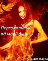 Персональный ад моей души (СИ) - автор Флёри Юлия 
