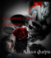 Стервам слова не давали (СИ) - автор Флёри Юлия 