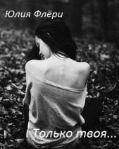 Только твоя... (СИ) - автор Флёри Юлия 
