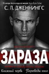  Дженнингс Сайрита Л. - Зараза/Испорченный (др. перевод) (ЛП)