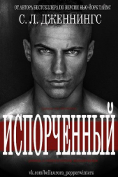 Испорченный/Зараза (др. перевод) (ЛП) - автор Дженнингс Сайрита Л. 