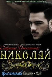 Николай (ЛП) - автор Дженнингс Сайрита Л. 