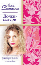Дочки-матери - автор Знаменская Алина 
