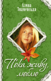 Пока живу, люблю - автор Знаменская Алина 