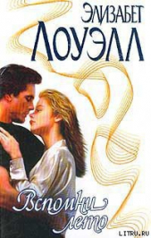 Вспомни лето - автор Лоуэлл Элизабет 