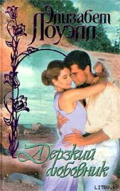 Дерзкий любовник - автор Лоуэлл Элизабет 