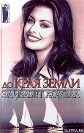 До края земли - автор Лоуэлл Элизабет 
