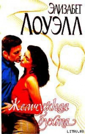 Жемчужная бухта - автор Лоуэлл Элизабет 