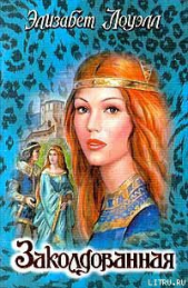 Заколдованная - автор Лоуэлл Элизабет 