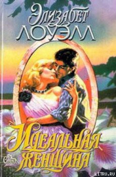 Идеальная женщина - автор Лоуэлл Элизабет 