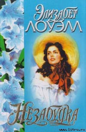 Незабудка - автор Лоуэлл Элизабет 
