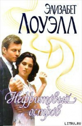 Нефритовый остров - автор Лоуэлл Элизабет 