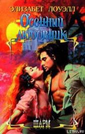 Осенний любовник - автор Лоуэлл Элизабет 