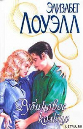 Рубиновое кольцо - автор Лоуэлл Элизабет 