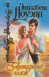 Янтарный пляж - автор Лоуэлл Элизабет 