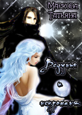 Ведунья и некромант (СИ) - автор Маркова Татьяна 