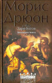  Дрюон Морис - Заря богов