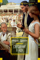 Собрание сочинений в 19 томах. Том 4. Свидание в аду - автор Дрюон Морис 