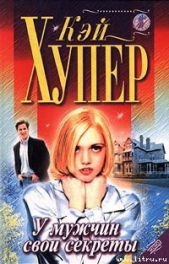 У мужчин свои секреты - автор Хупер Кей 