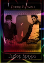 Выбор Артура (СИ) - автор Висман Дэвид 