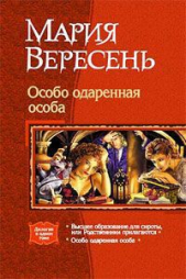 Особо одаренная особа - автор Вересень Мария 