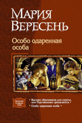 Особо одарённая особа. Дилогия. - автор Вересень Мария 