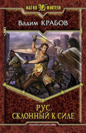 Склонный к Силе - автор Крабов Вадим 