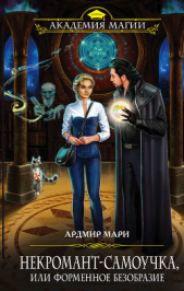 Некромант-самоучка, или Форменное безобразие - автор Мари Ардмир 