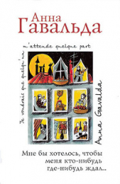 Мне бы хотелось, чтобы меня кто-нибудь где-нибудь ждал... (сборник) - автор Гавальда Анна 