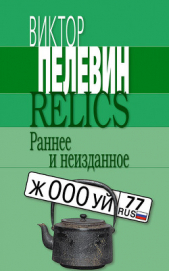 Relics. Раннее и неизданное (Сборник) - автор Пелевин Виктор Олегович 